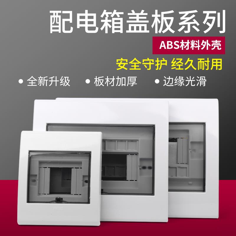 空气开关配电箱塑料面板闸箱空开盒盖板PZ30照明电箱盖子家用暗装