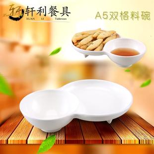 密胺餐具火锅两格调料碗双连碗鸳鸯碗双格纯白沙拉碗酱油碟薯条盘