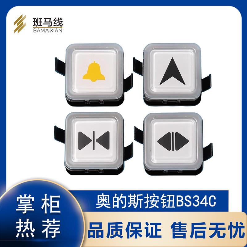 电梯按钮BS34C方形楼层轿厢白光蓝光原厂OTIS西子奥的斯外呼按键