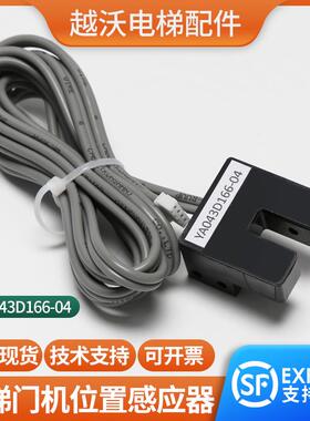适用三菱电梯门机位置感应器光电开关门到位YA043D166-04配件