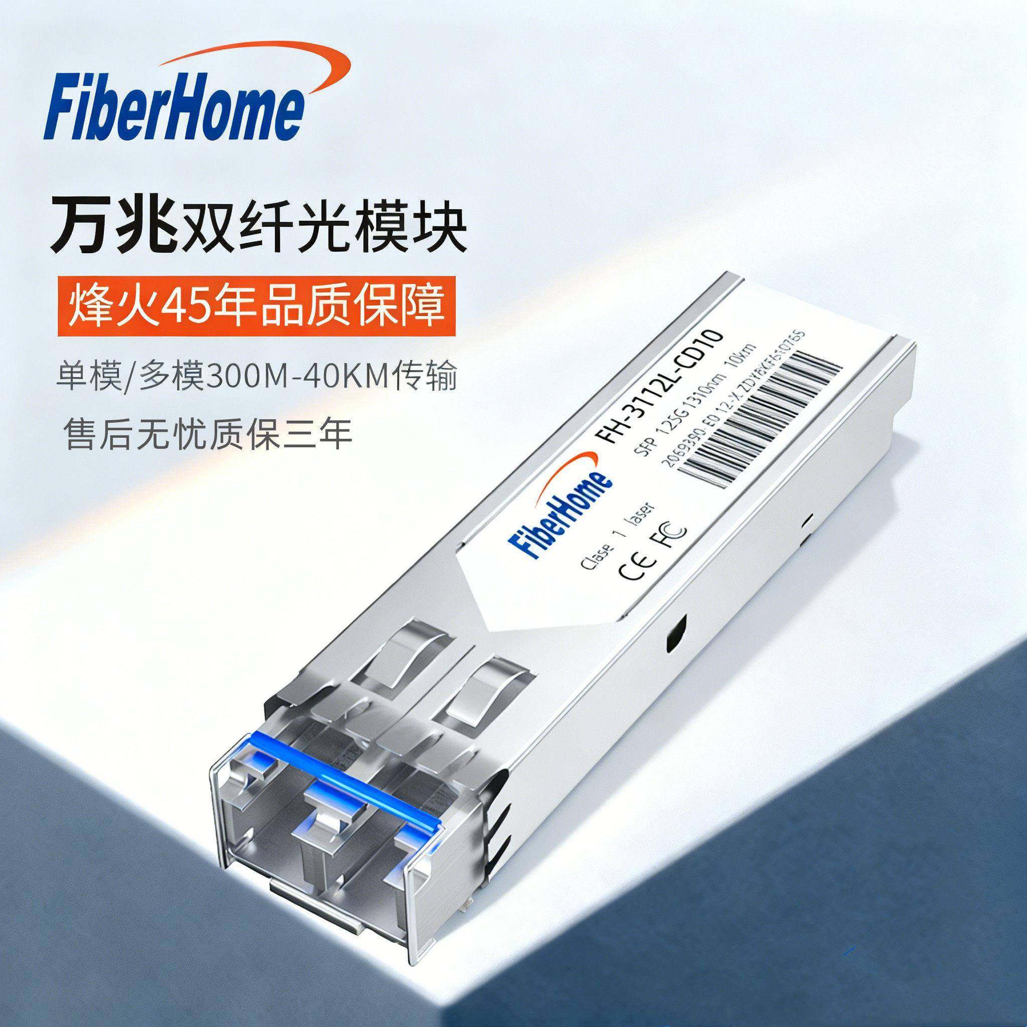 烽火万兆千兆单模光纤模块多模双纤光模块550米/10公里20/40kmLC