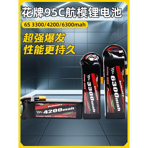花牌锂电池95C穿越机航模高倍率6S锂电池3300/4200/5200/6300mah