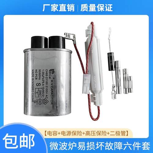 维修易损六件套全新微波炉原装配件高压电容电源保险丝高压二极管