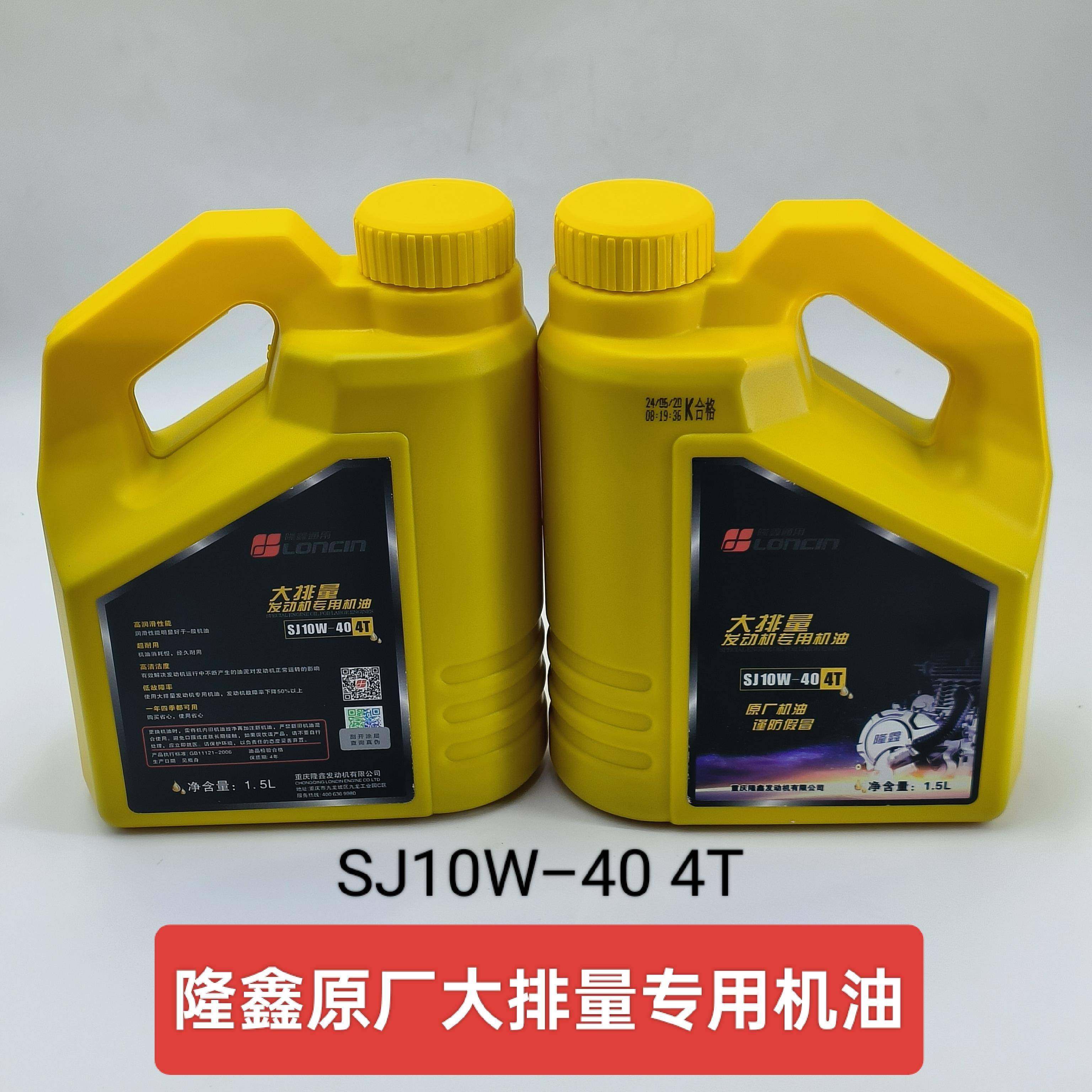 适用隆鑫重载大排量四冲程二轮三轮摩托四季通用机油SL10W–40 4T