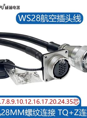 威浦WS28航空插头公母对接带线3芯12-16/20/24针26-35P连接器带线