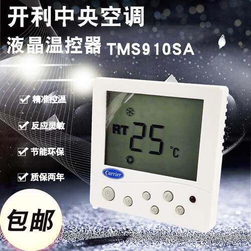 开利水冷中央空调液晶温控器TMS910SA通风机盘管三速开关面板线控