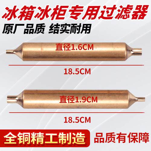 正品冰箱过滤器冰柜过滤器干燥单管过滤器R600a R134a专用/通用款