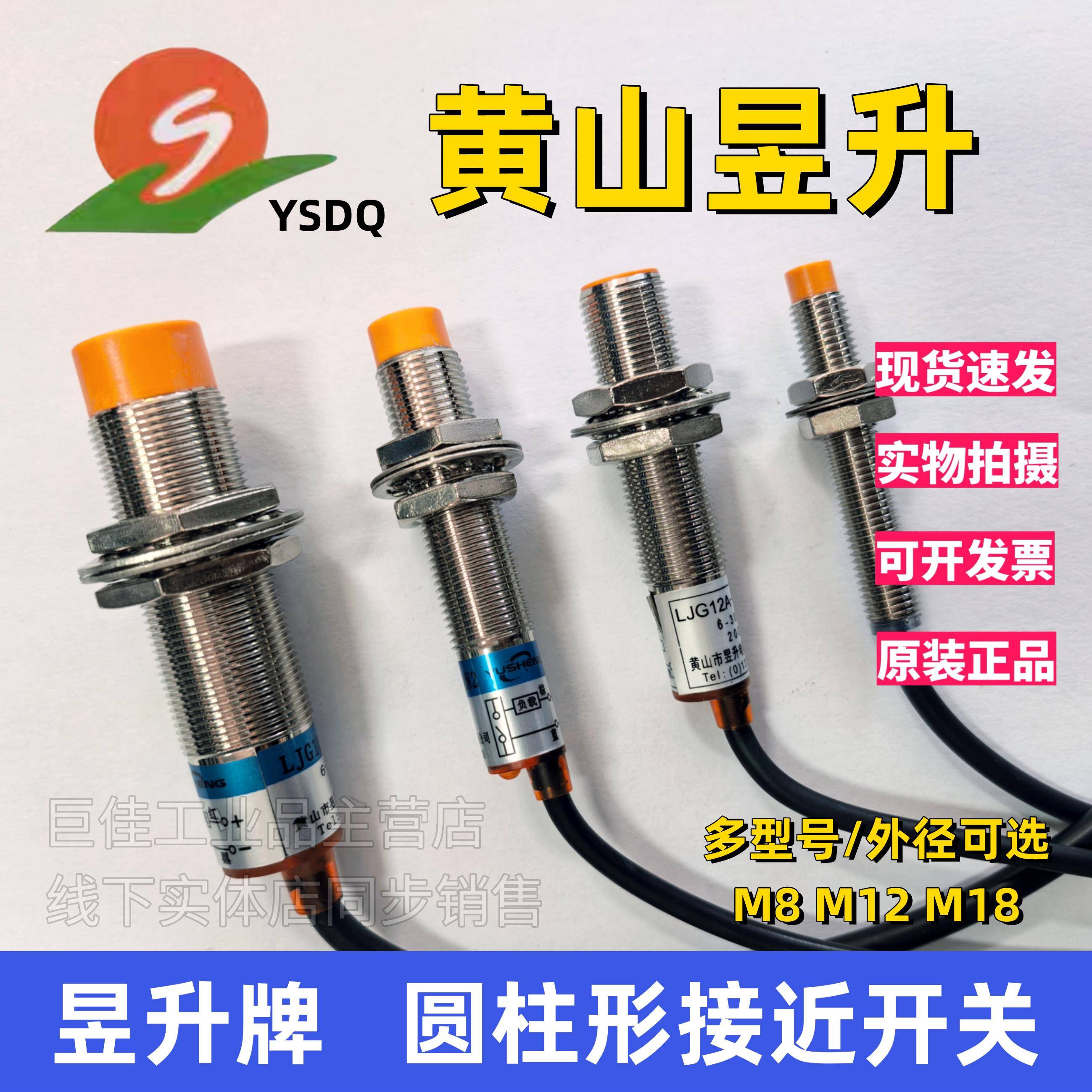 黄山昱升接近开关LJG12A-4/Z0AN2/LJG08A传感器2线3线直流24V常开