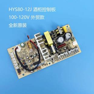 全新HOMESUN奥达信客房小冰箱HYS80 12J线路板电源板电路板主板