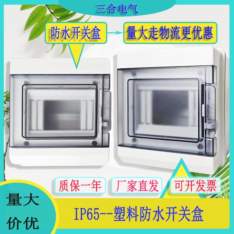 防水空开 盒户外配电箱HT-5可挂锁防漏防水防尘IP65开 关盒12明装