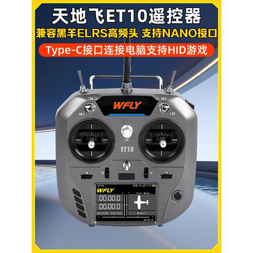 Wfly天地飞Et10遥控中文Et07升级版Elrs固定翼穿越机Fpv黑羊Nano