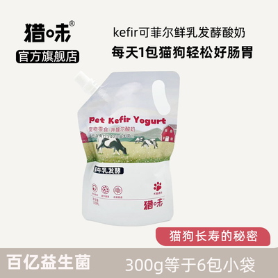猎味可菲尔益生菌发酵宠物酸奶