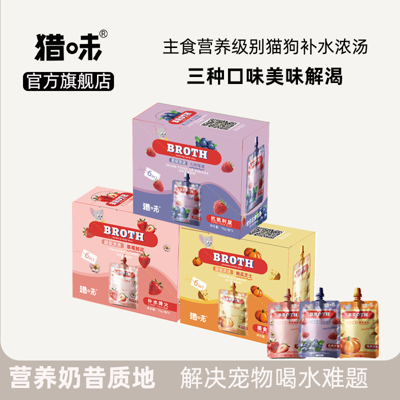 猎味主食超级浓汤奶昔补水汤包树莓草莓犬猫通用零食湿粮餐包70g