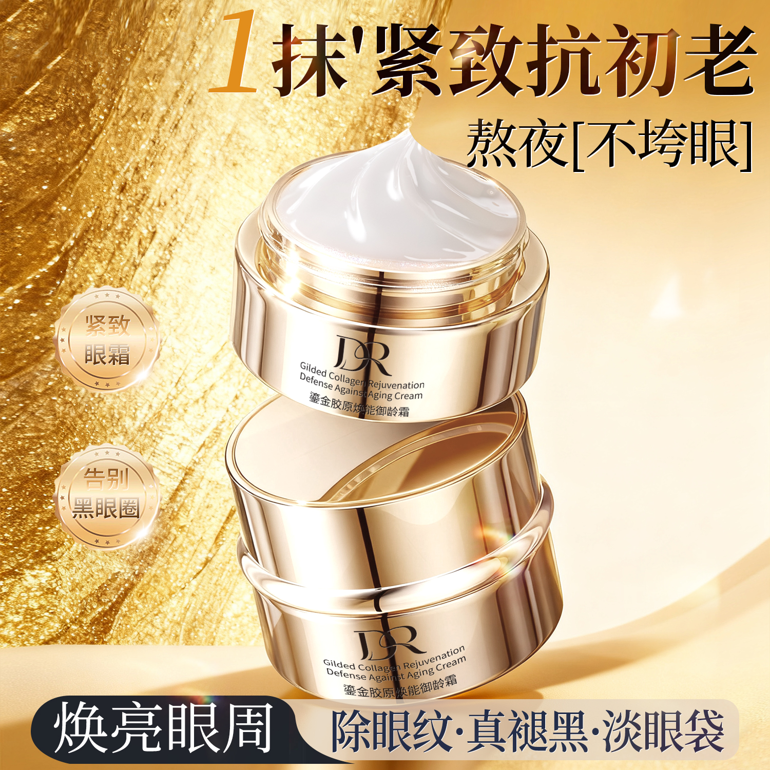 DrRupy鎏金胶原焕能御龄霜淡化细纹紧致轻透细腻补水保湿眼霜