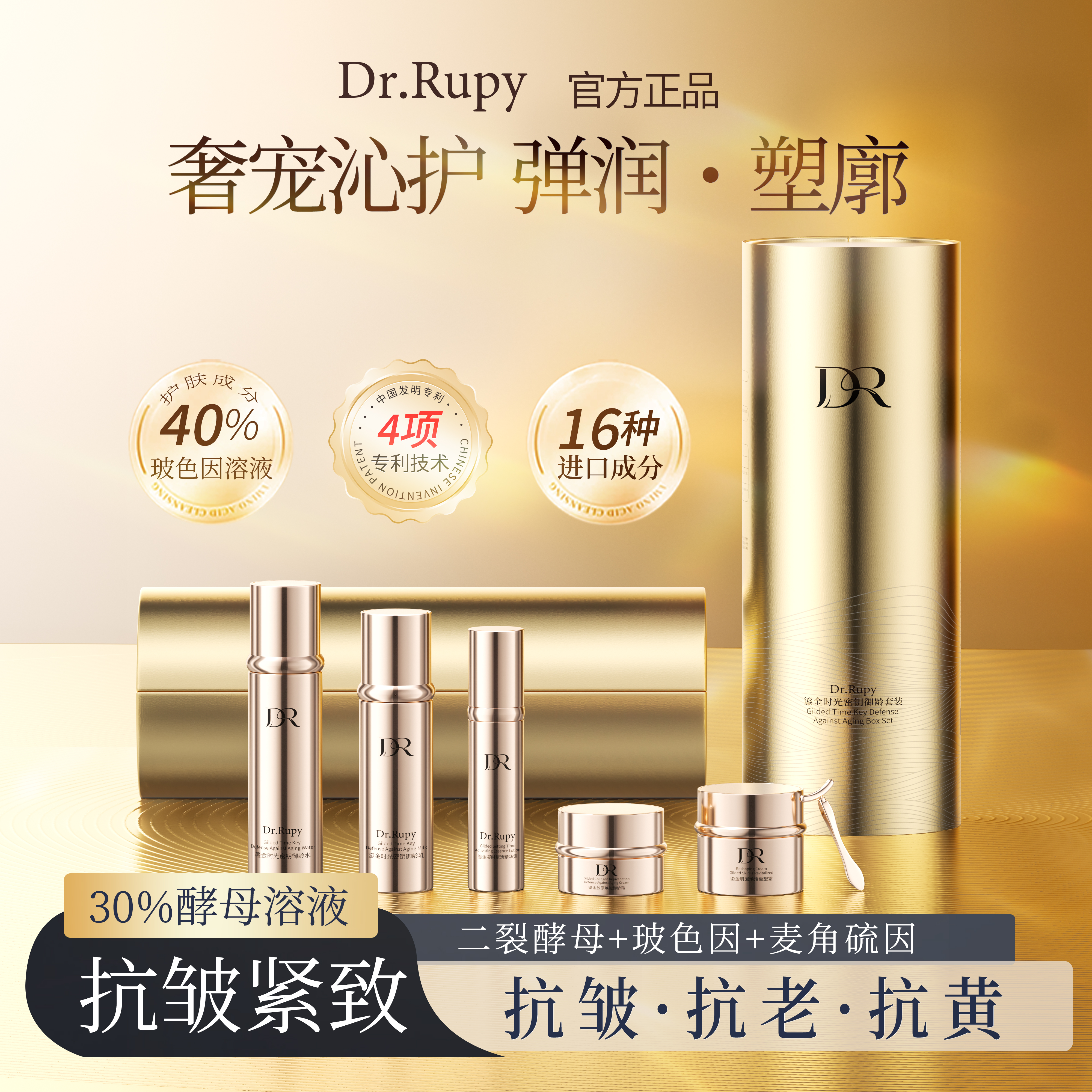 DrRupy鎏金时光密钥御龄套装礼盒护肤品紧致抗皱保湿6