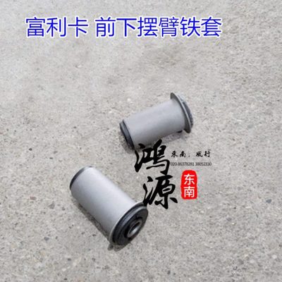 东南富利卡下悬挂铁套菱动下摆臂胶套  纯正原厂