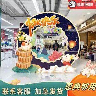 中秋节拍照道具相框打卡合影背景墙KT板商场4S店场景装饰背景板,节庆用品/礼品,装扮布置套餐,淘宝优惠券,粉丝福利购,淘宝优惠卷