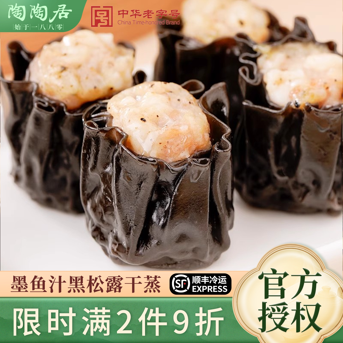 陶陶居墨鱼汁黑松露干蒸烧麦图片