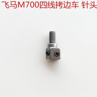 飞马M700四线针夹包缝机针夹拷边机针夹四线针夹锁边机针夹头 包邮