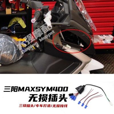 适用 三阳MAXSYM400改装件 无损线 usb 无损线头  SYM三阳400改装