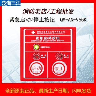 紧急启停按钮非编码 965K 型紧急按钮适合QM200 泛海三江QM