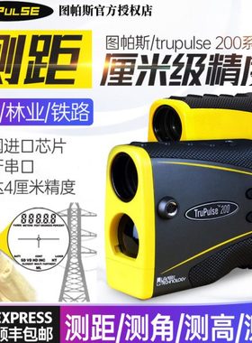 美国图帕斯Trupulse200X/200L激光测距仪望远镜测角测高铁路工程