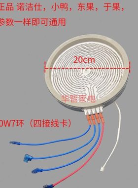 忠臣诺洁仕东果电陶炉盘芯20CM四线烤炉加热盘2200W-3200W电热盘