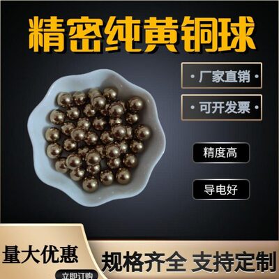 精密铜球4.45/4.5/4.76/4.763/5/5.92/6/6.35mm实心铜珠纯黄铜
