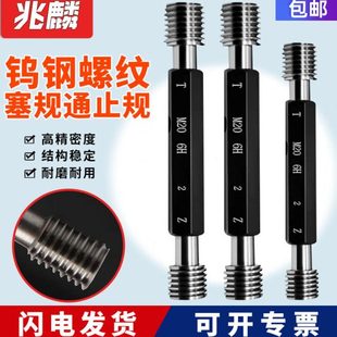 23456 1.4 钨钢螺纹塞规牙规螺纹规检具6H6G硬质合金通止规M1 1.2