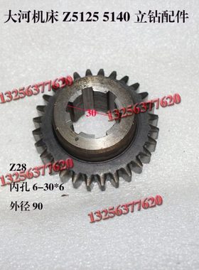 立钻配件 大河机床Z5125 5140-121102B 齿轮 Z28 花键6-30*6