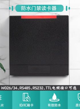 IC/ID485读头RS232读卡器TTL电频读卡器TTL读头485读卡器232读头