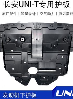 适用适配20款unit发动机下护板塑料底盘专用下挡板UNI-T原装配件1