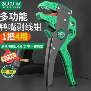 老A 剥线钳多功能自动剥皮扒皮钳子电工专用工具鹰嘴拨线钳 鸭嘴式