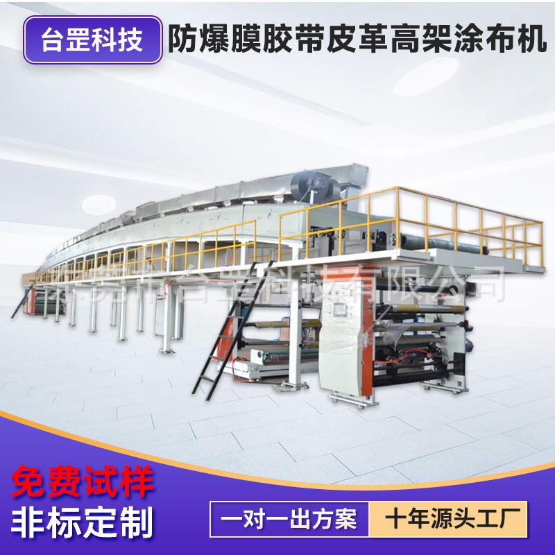 防爆膜胶带皮革复合涂布机扑克牌纸白面牛卡纸镀铝纸高架涂布机