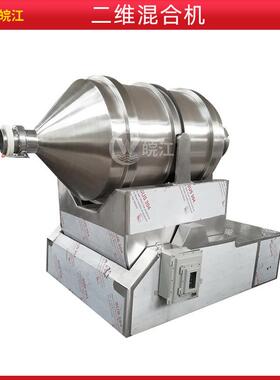 供应动物饲料二维混合机二维运动混合机化工钛白粉二维混合机