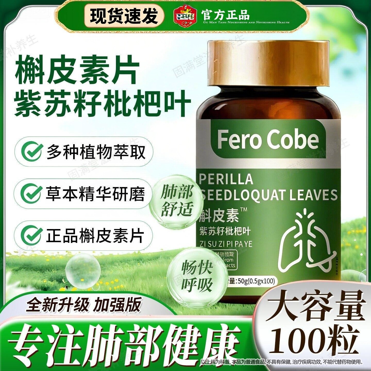 FeroCobe槲皮素紫苏籽枇杷叶呼吸不适痰多咳嗽非养护非清肺压片Z