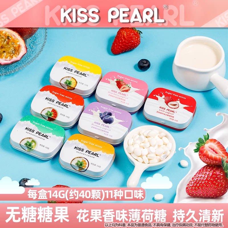 kisspearl无糖薄荷糖便携多种口味持久清新口气约会吃吻定发挥Z
