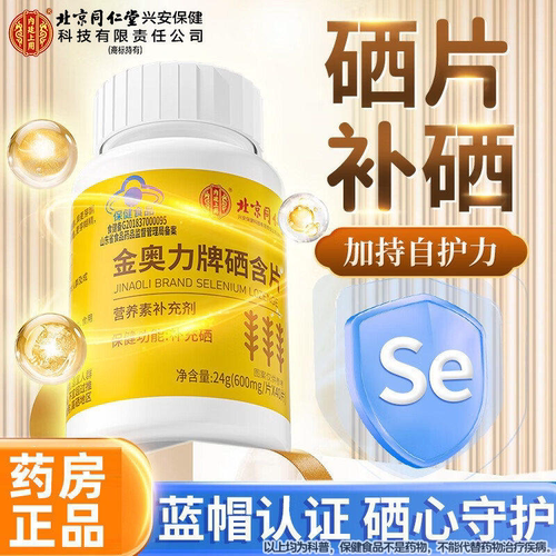 北京同仁堂内廷上用金奥力牌硒含片补硒正品官方旗舰店非免疫lmZ