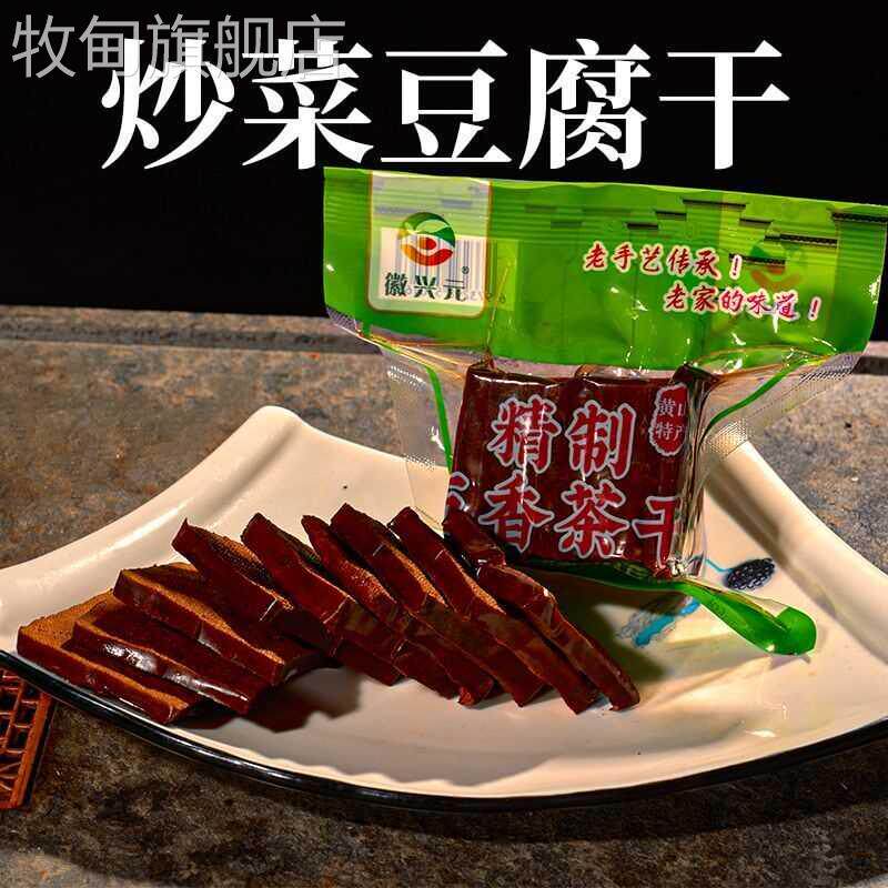 徽兴元五香豆干炒菜切干五城豆干香干子安徽黄山特产茶干配菜