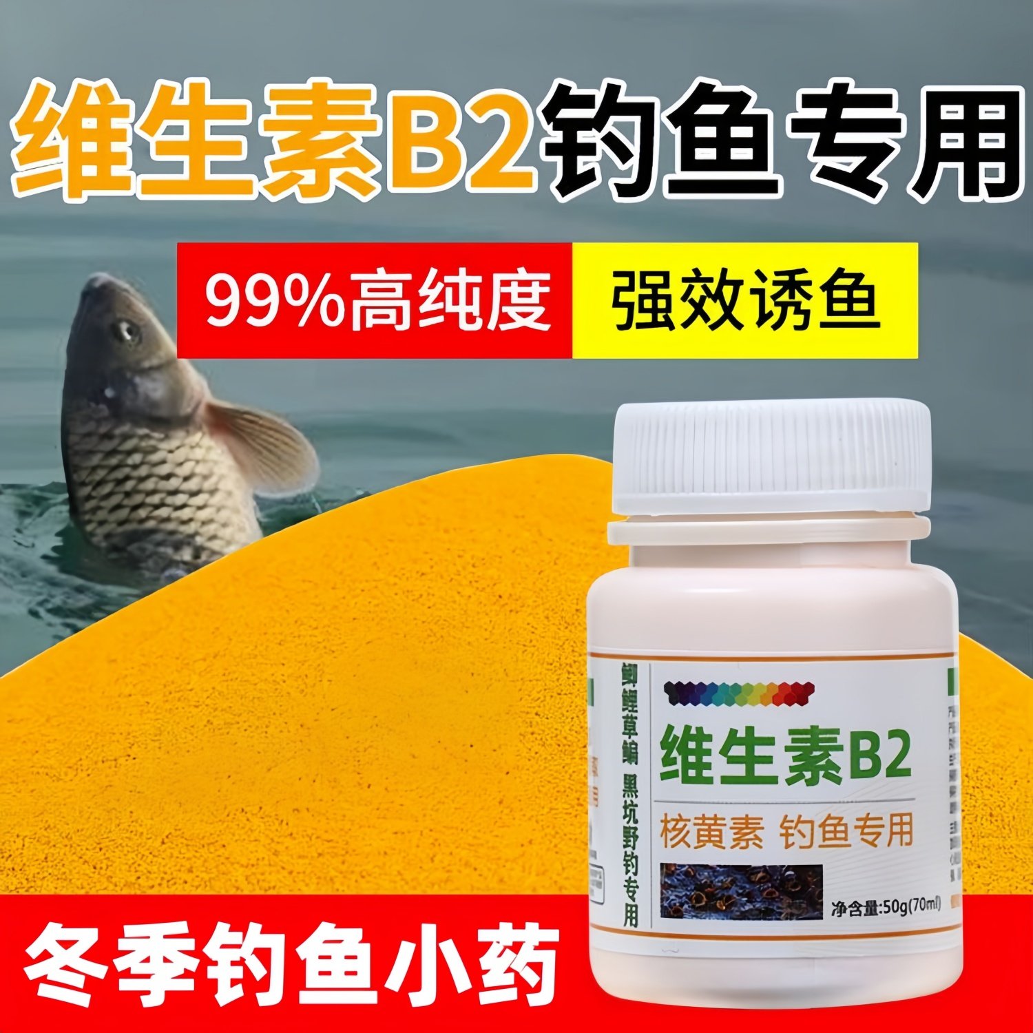 冬季钓鱼小药维生素b2低温诱鱼专用添加剂鲫鲤鱼草鱼罗非诱食饵料