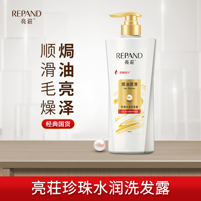 正品亮荘珍珠水润洗发露