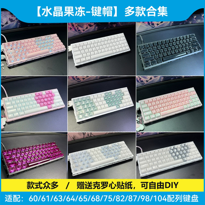 水晶果冻键帽ev63/wooting60he v2机械键盘made68/atk/ace蝴蝶75