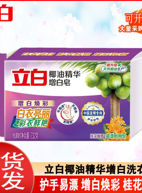 立白椰油精华增白洗衣皂整箱装