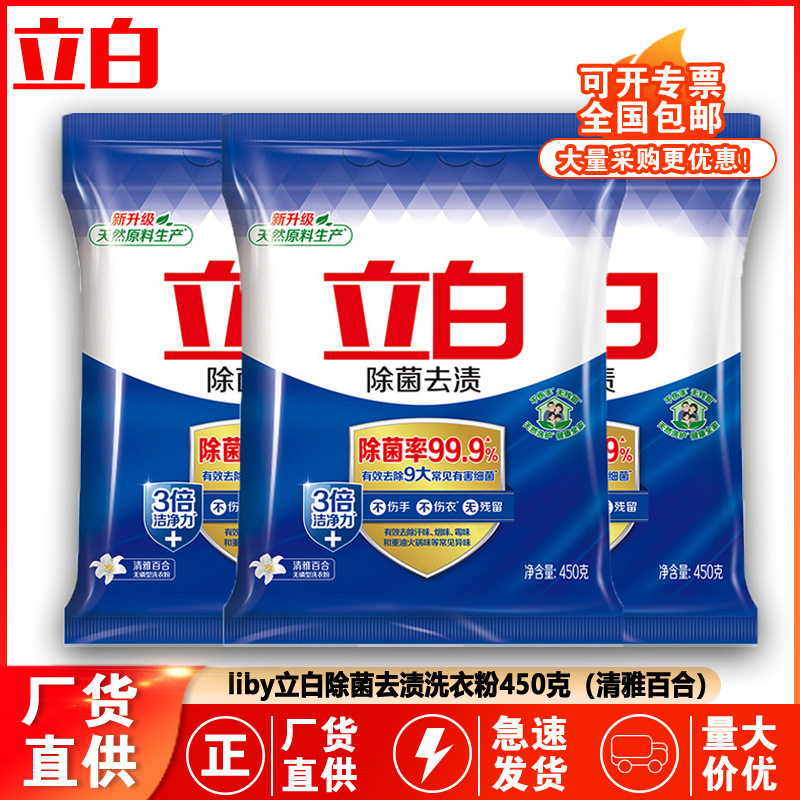 立白除菌去渍洗衣粉450g家用｜