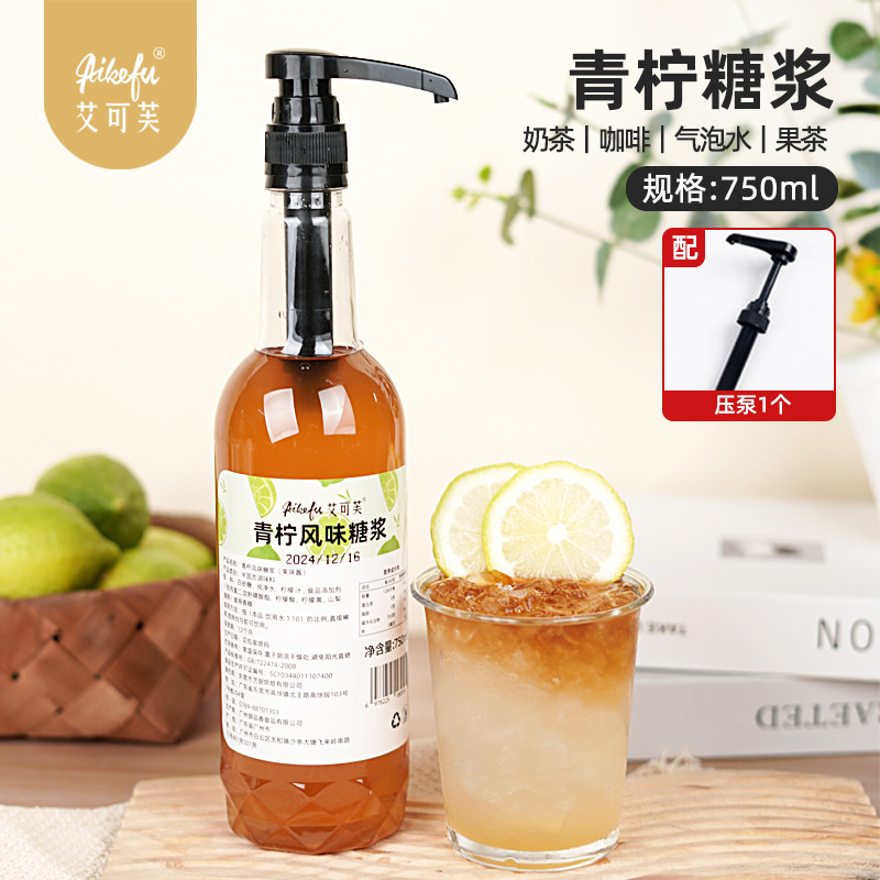 青柠风味糖浆750ml咖啡水果茶柠檬茶奶茶调酒鸡尾酒调酒用原料
