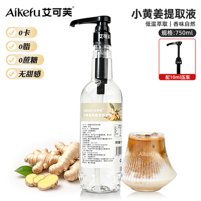 小黄姜提取液萃取液咖啡奶茶