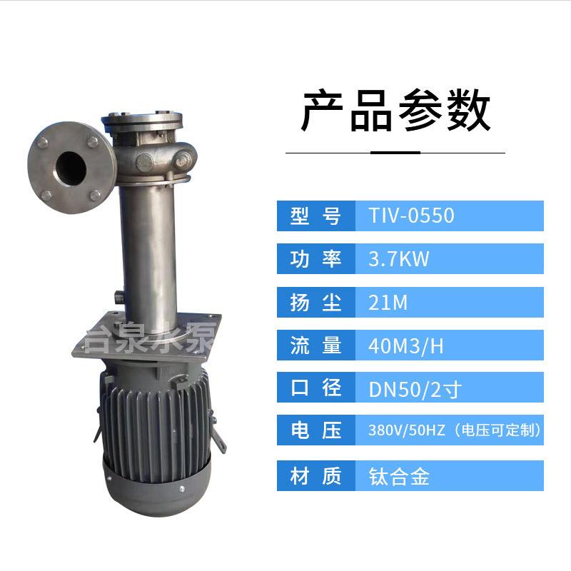 3.7KW牌钛材质立式酸碱液下化工泵2寸精铸钛合金泵头DN50
