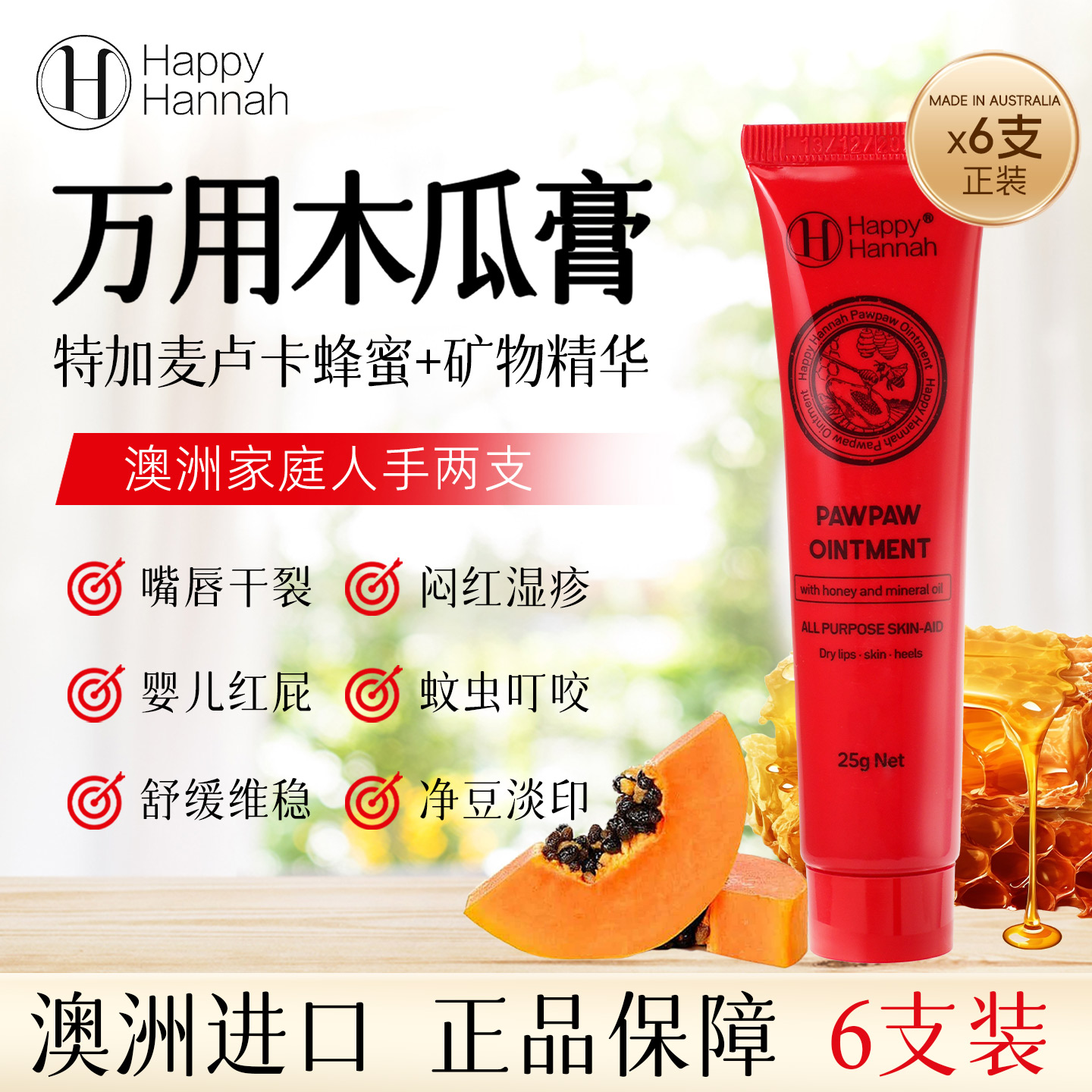 澳洲进口木瓜膏蜂蜜孕妈婴宝儿万用润唇护臀保湿护手6支装