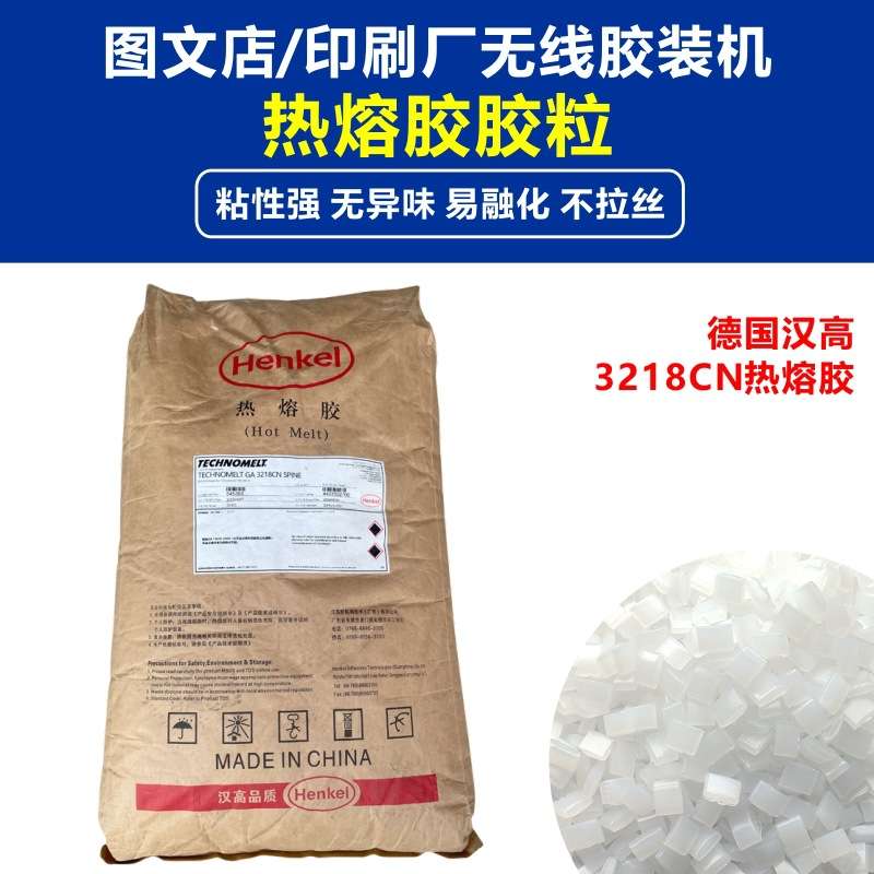 汉高3218CN热熔胶铜版纸胶水合得妙胶装机块状装订胶颗粒透明胶