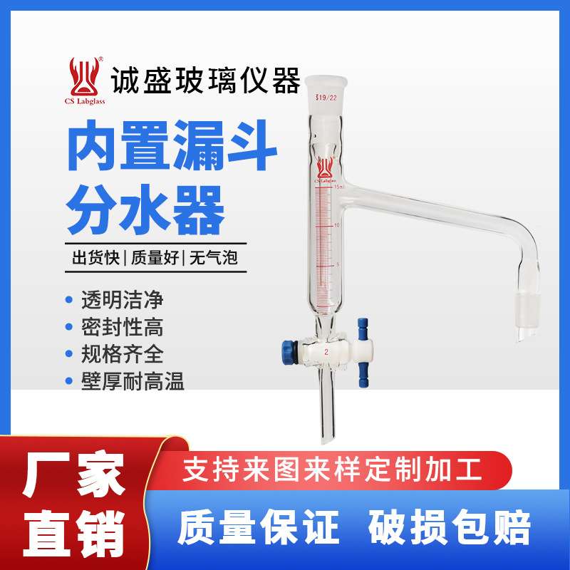 天津诚盛 分水蒸馏接收管5/10/20ml化学实验室玻璃仪器具四氟阀门